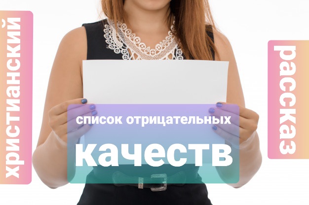 Христианский рассказ-Список отрицательных качеств, который помог уберечь множество браков от развода