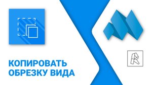 ModPlus for Revit. Копировать обрезку вида
