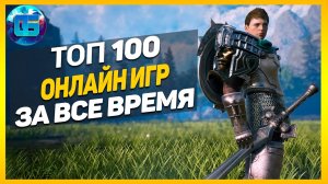 Дайджест Топ 100 Онлайн Игр _ Лучшие онлайн игры за все время