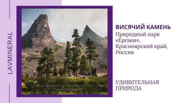 Висячий камень. Рубрика "Удивительная природа"