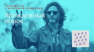 SPECIAL с Максимом Немцовым | Врождённый порок (Inherent Vice)