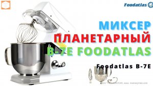 Миксер планетарный B 7E Foodatlas   Обзор, Функционал