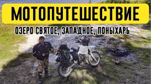 Мотопутешествие по озёрам: Святое, Западное, Поныхарь