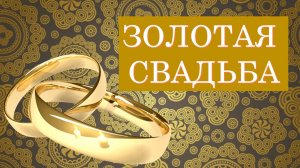 Образец слайд-шоу на юбилей золотой свадьбы родителей 50 лет