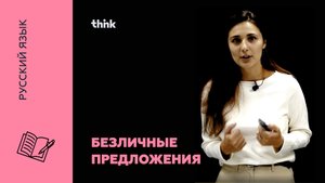 Безличные предложения | Русский язык.mp4