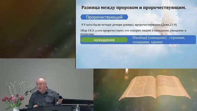 Александр Пышный   Пророчество, откровение, видение в Церкви Господней  Часть 2
