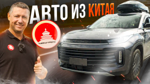 АВТО ИЗ КИТАЯ ❗ ЧАЙНА-ТРЕЙД. КАК ЗАКАЗАТЬ ❓ Проект Японии-Трейд