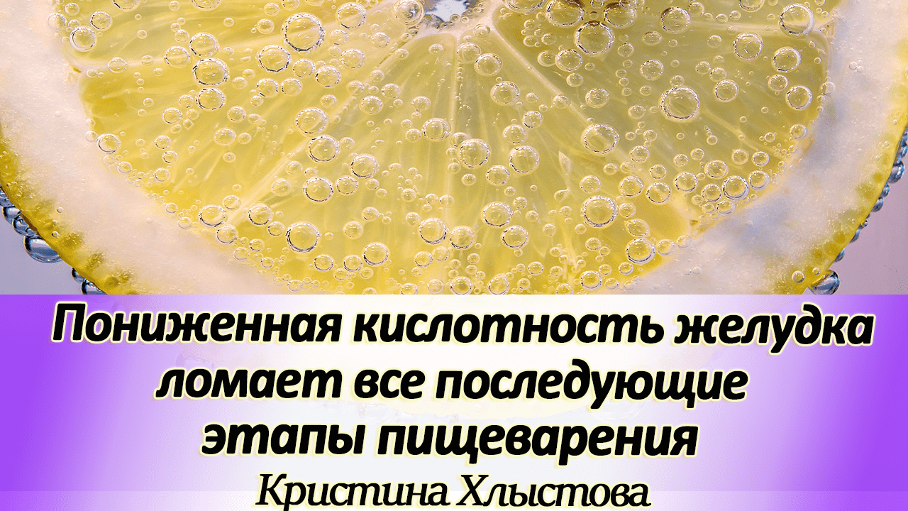 Пониженная кислотность желудка ломает все последующие этапы пищеварения | Кристина Хлыстова