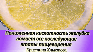 Пониженная кислотность желудка ломает все последующие этапы пищеварения | Кристина Хлыстова