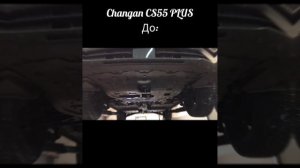 Changan CS55 PLUS #защитакартера