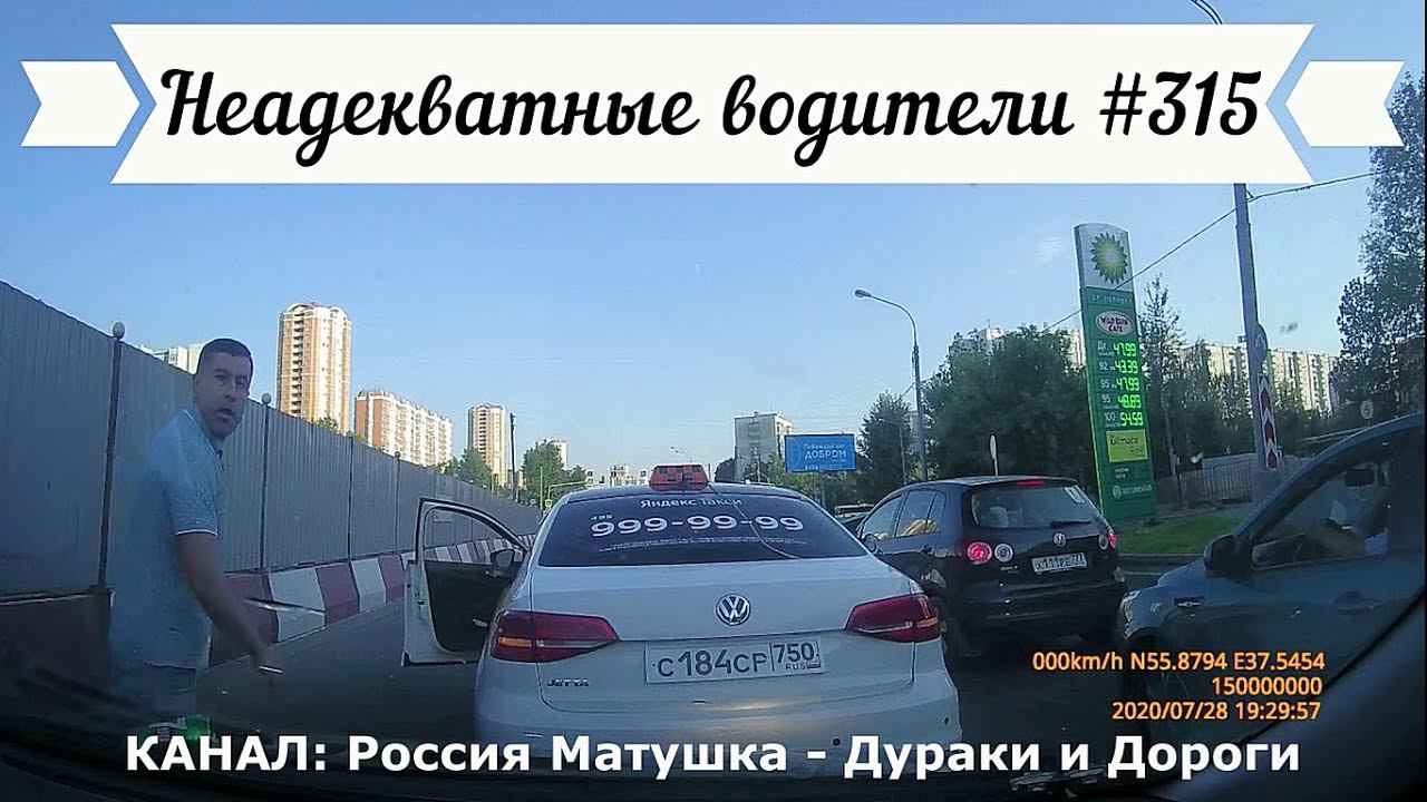 Неадекватные водители! Быдло на дороге! Подборка №315! Road Rage Compilation on Dashcam!