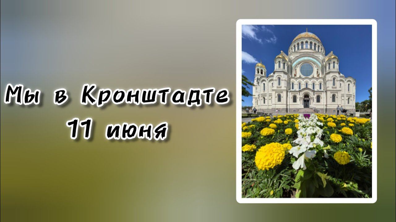 Поездка в Кронштадт. 11 июня 2024 г. смотреть онлайн