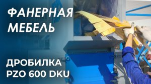 Дробилка измельчает фанерную мебель