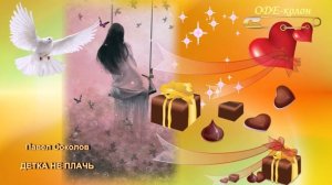 Павел Соколов - Детка не плачь