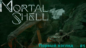 Первый взгляд - Mortal Shell #1