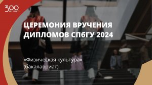 Торжественное вручение дипломов выпускникам в 2024 году  «Физическая культура» (бакалавриат)