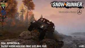 Snowrunner -  Снегоход - Обзор Мода Mercedes-Benz G63 AMG 6x6 - Дон - Промзона - #485