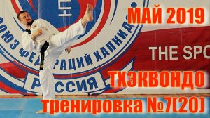 Тхэквондо  Тренировка № 7 (20). Май. Школа боевых искусств Демида Момота. Тренер Евгений Леонов.