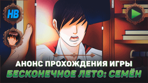 ПРОХОЖДЕНИЕ ИГРЫ БЕСКОНЕЧНОЕ ЛЕТО | РУТ СЕМЁНА | АНОНС
