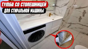 Тумба под стиральную машину со столешницей || Без посредников от производителя!