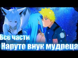 Наруто внук мудреца все части альтернативный сюжет Наруто ️️️️