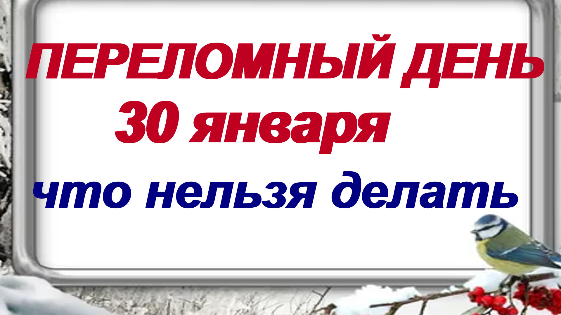 30 января мужчина. 30 Января. 30 Января народные приметы и традиции.