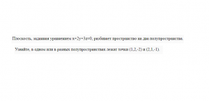 Выяснить какому полупространству принадлежат точки