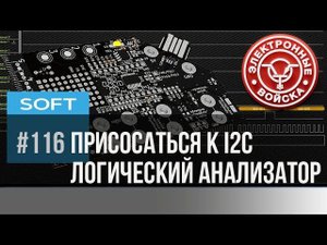 Декодер протоколов | Часть первая I2C сниффер