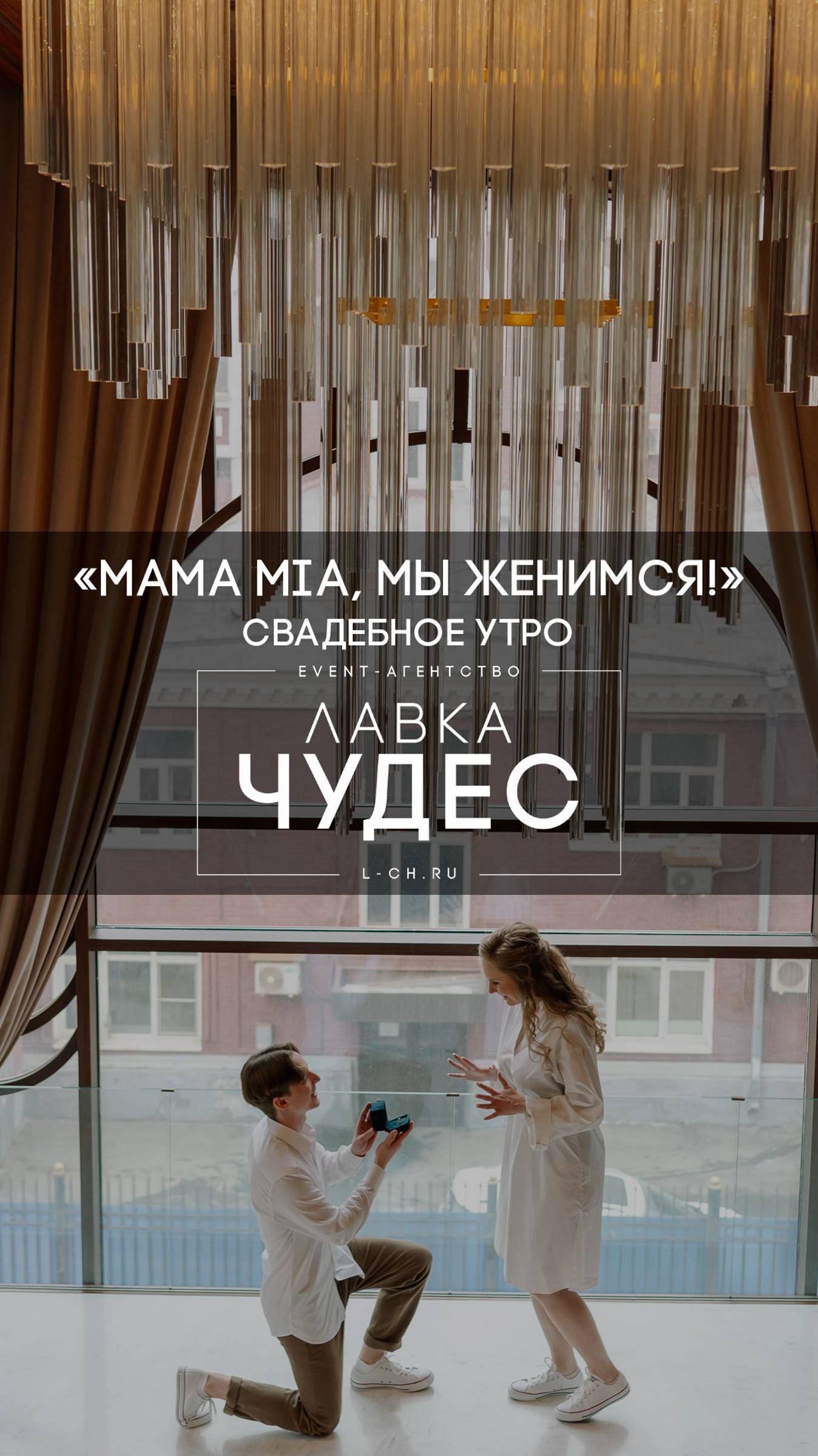 Свадебное утро - Mama Mia, мы женимся!