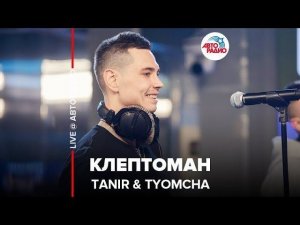 ️ Tanir & Tyomcha - Клептоман (LIVE @ Авторадио)