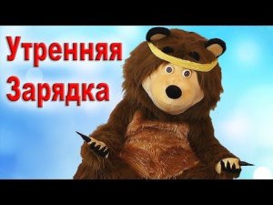 ★ Маша и Медведь ЗАРЯДКА Новые Серии Маша и Медведь от Рома Шоу Masha and the Bear Compilation