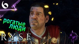 Рогатые люди ►Прохождение игры ►Ryse Son of Rome ►#6