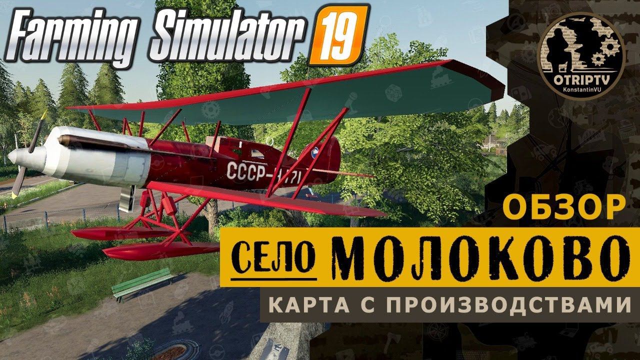 Farming Simulator 19 ● Карта Село Молоково  обзор