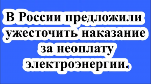 Наказание за неоплату электроэнергии.