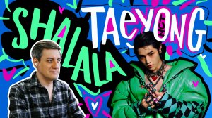 Честная реакция на Taeyong (NCT) — Shalala