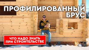 Что нужно знать при заказе дома из профилированного бруса!