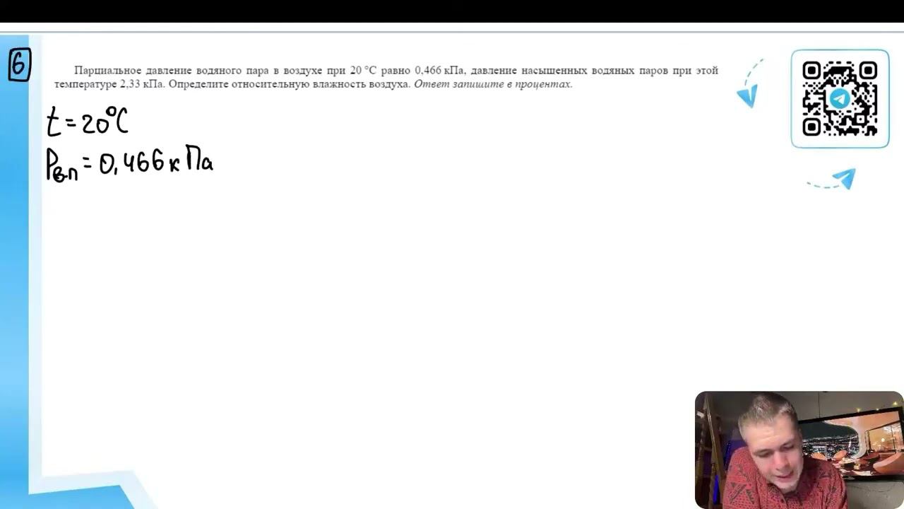 Парциальное давление водяного пара в воздухе при 20 °C равно 0,466 кПа, давление насыщенных - №