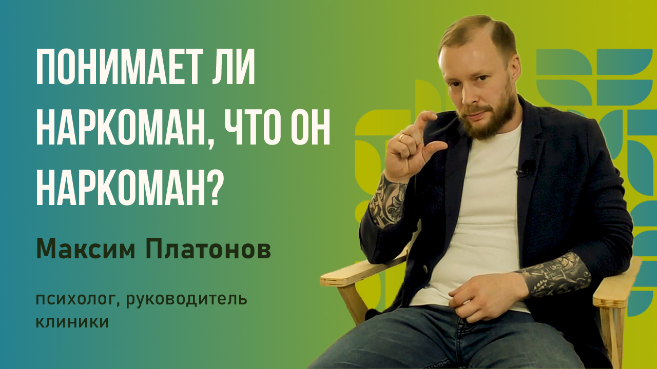Понимает ли наркоман что он наркоман? Как избавиться от зависимости?
