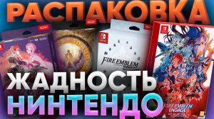 Почему Нинтендо жадная? Распаковка и обзор всех коллекционок Fire Emblem для Nintendo switch