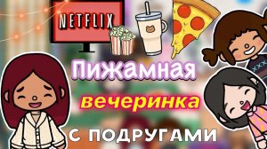 Пижамная вечеринка ?? _ Toca Life World _ тока бока _ toca boca _ Secret Toca