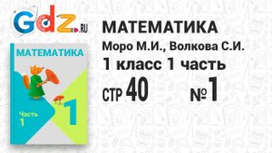 Стр. 40 № 1 - Математика 1 класс 1 часть Моро