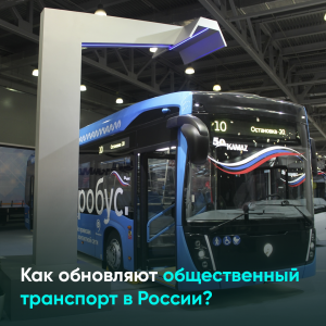 Как обновляют общественный транспорт в России