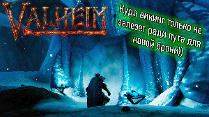 Valheim | Валхейм Деревня драугров, ледяная пещера и новая броня
