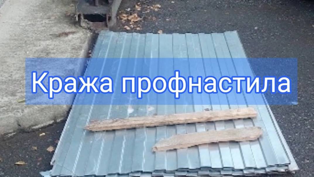 В Тюмени сотрудники уголовного розыска раскрыли кражу профнастила на сумму свыше 55 тысяч рублей