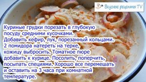 Шашлык Куриный в Кефирно Томатном Маринаде, в Духовке