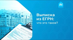 Выписка из ЕГРН: что это такое? Как получить выписку из ЕГРН? (6+)