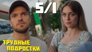 Трудные подростки 5 сезон 1 серия обзор