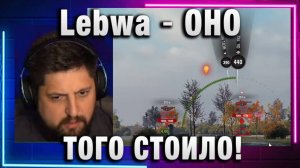 Lebwa ★ ОНО ТОГО СТОИЛО!