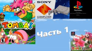 Tomba. Ore! томба [PS1] полное прохождение часть 1