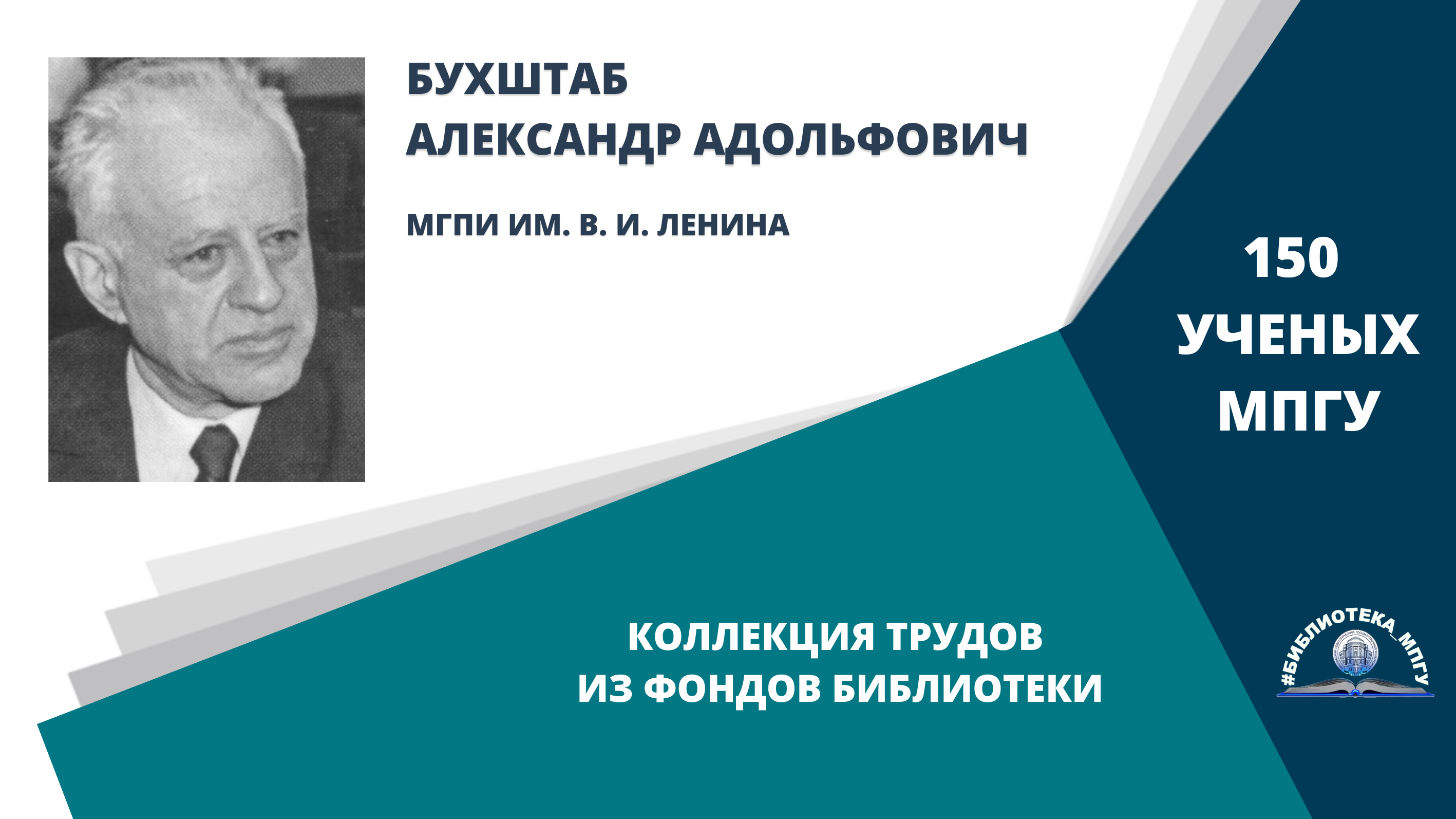 Профессор А.А.Бухштаб. Проект "150 ученых МПГУ- труды из коллекции Библиотеки вуза"